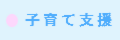 子育て支援